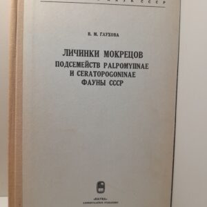 Глухова В.М. / Личинки мокрецов подсемейств Palpomyiinae и Ceratopogoniinae фауны СССР (Diptera,Ceratopogonidae Heleidae)
