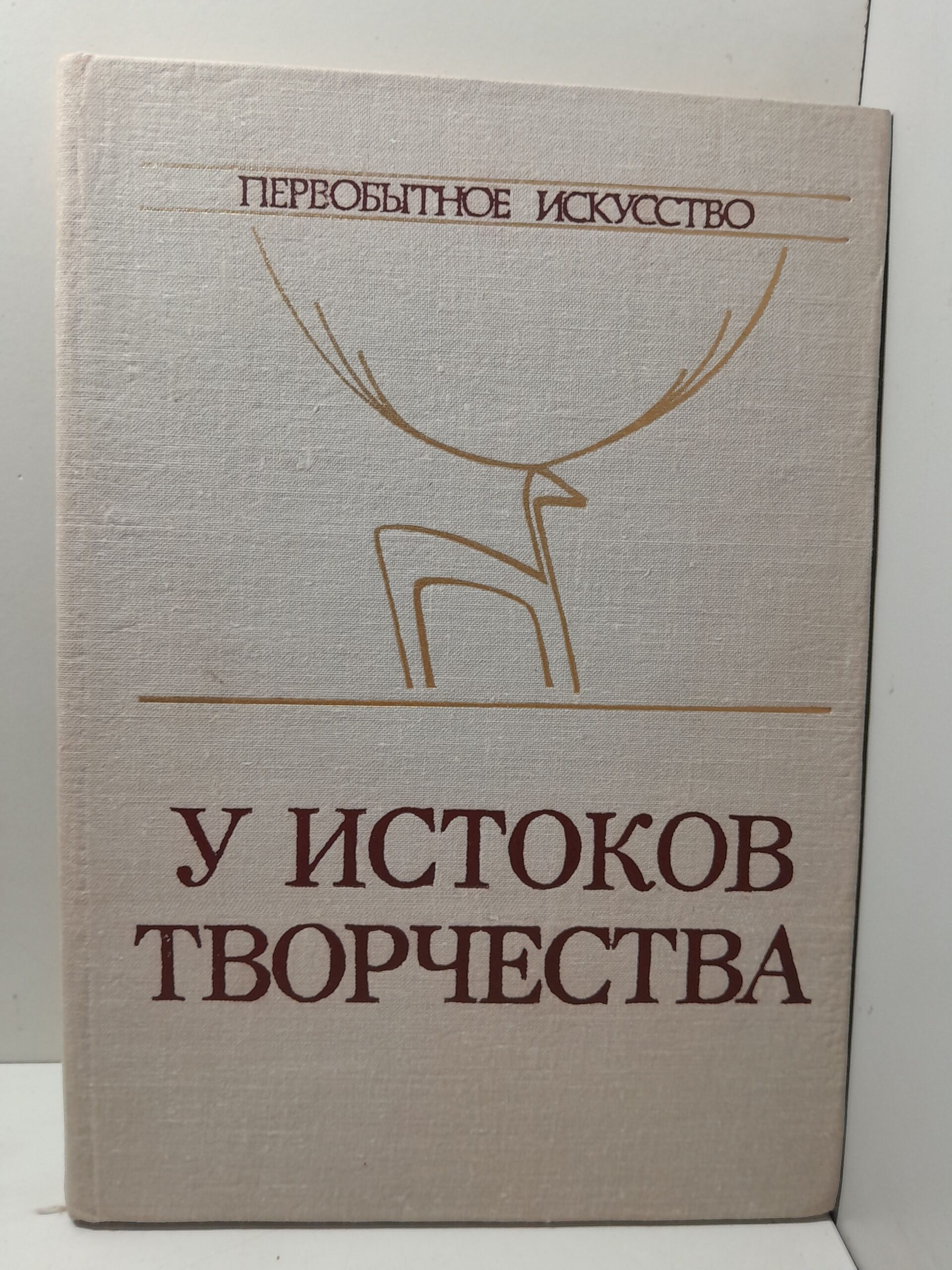 У истоков творчества Первобытное искусство