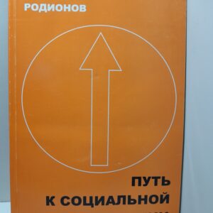 Путь к социальной гармонии / Р. Родионов