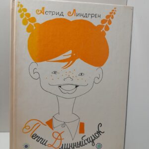 Пеппи Длинный чулок / Астрид Линдгрен