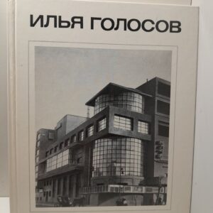 Илья Голосов / С.О. Хан-Магомедов