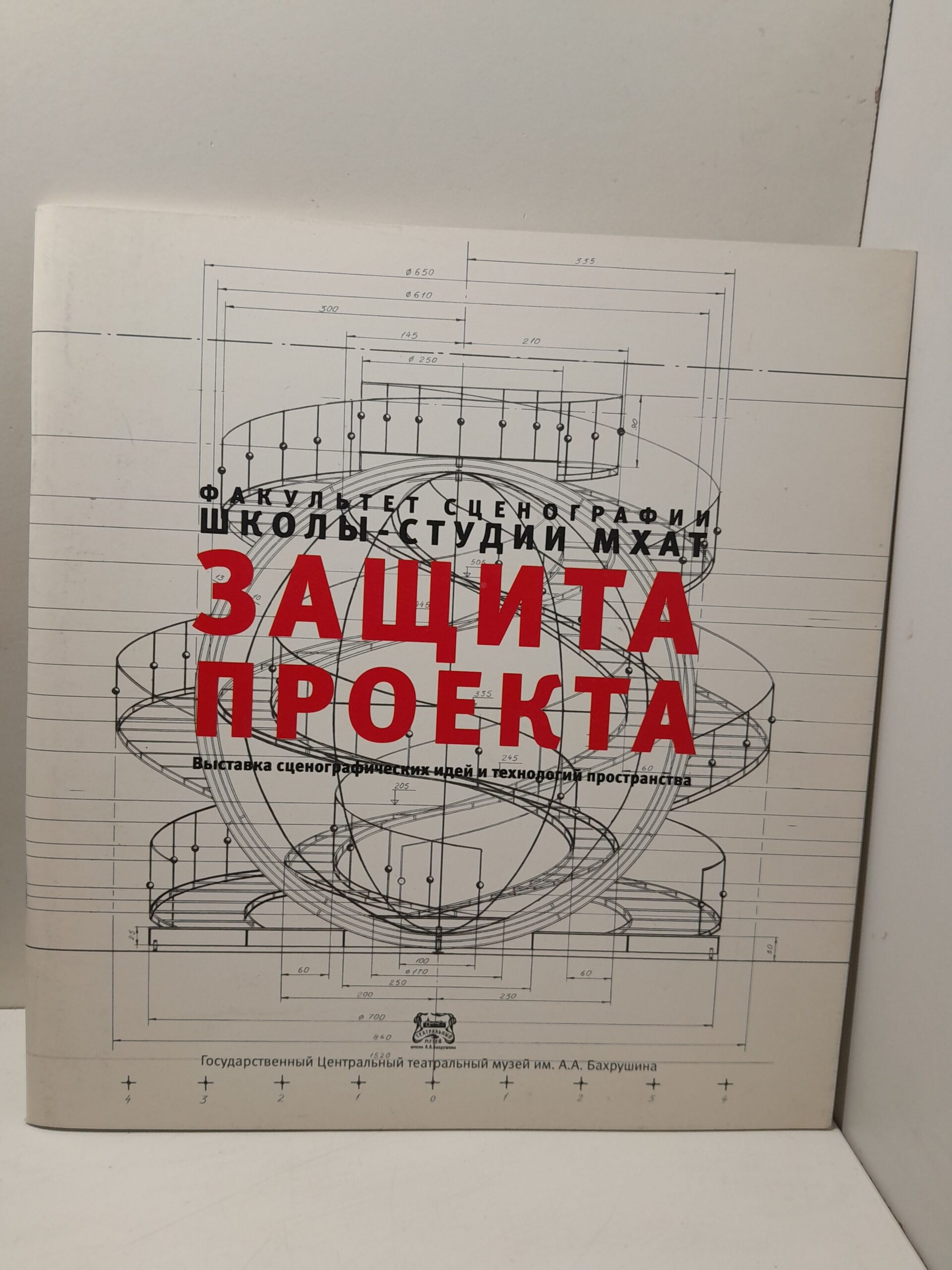 Защита проекта. Выставка сценографических идей и технологий пространства