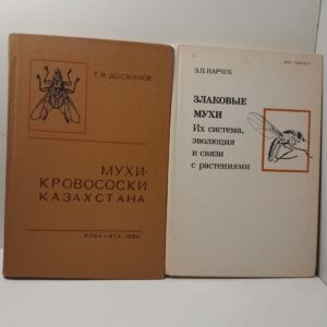 Мухи-кровососки Казахстана. Злаковые мухи / Т.Н. Досжанов, Э.П. Нарчук ( Книга с автографом )