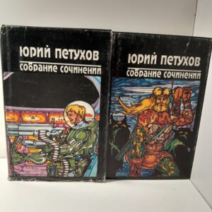 Юрий Петухов / Собрание сочинений в 2 томах