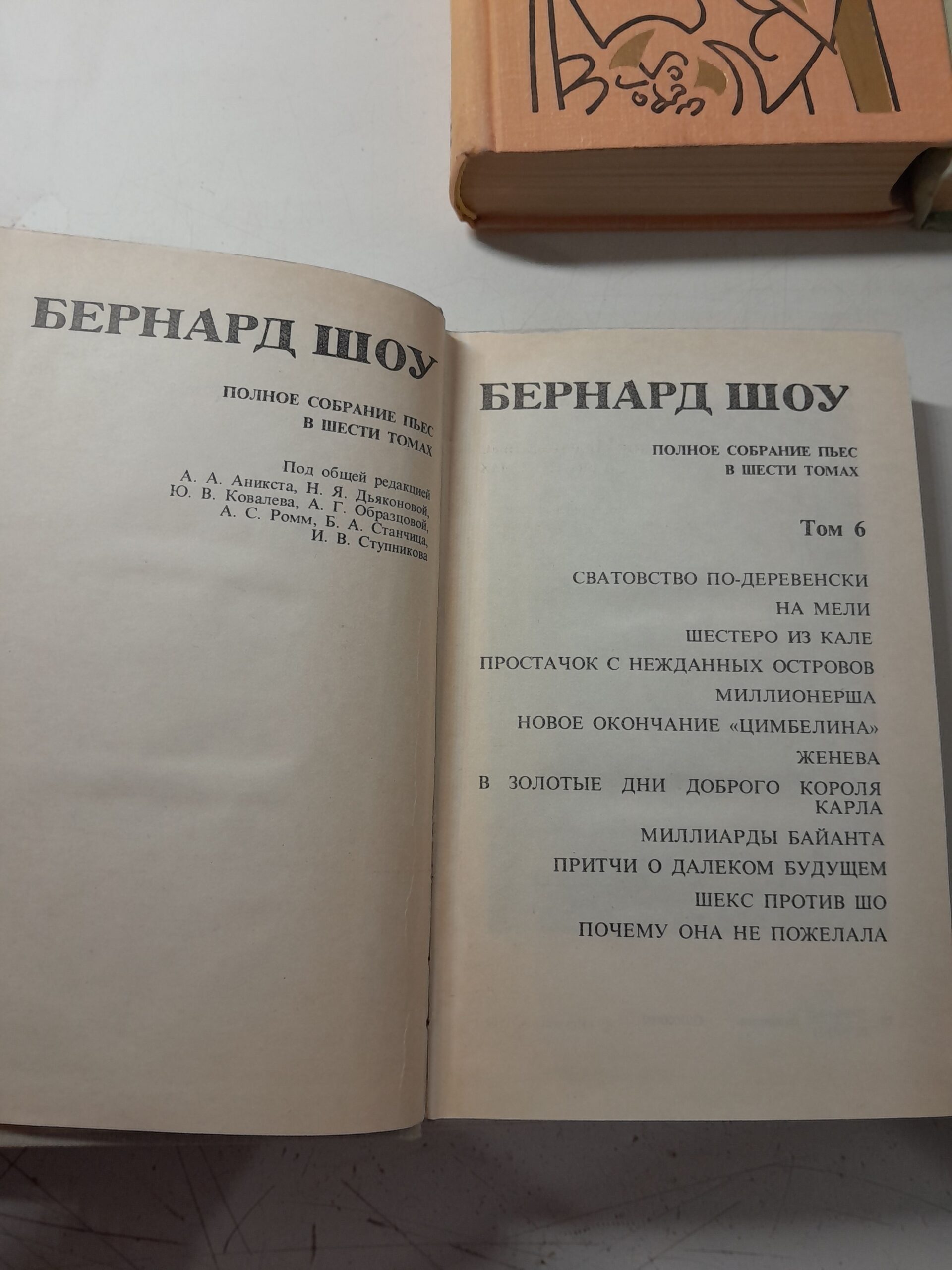 Бернард Шоу / Полное собрание пьес в 6 томах — изображение 3