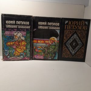 Юрий Петухов / Собрание сочинений в 3 томах