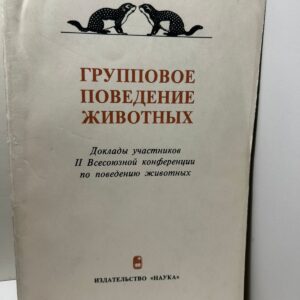 Групповое поведение животных