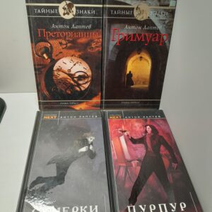 Преторианцы. Пурпур. Гримуар. Сумерки ( 4 книги ) / Лаптев Антон