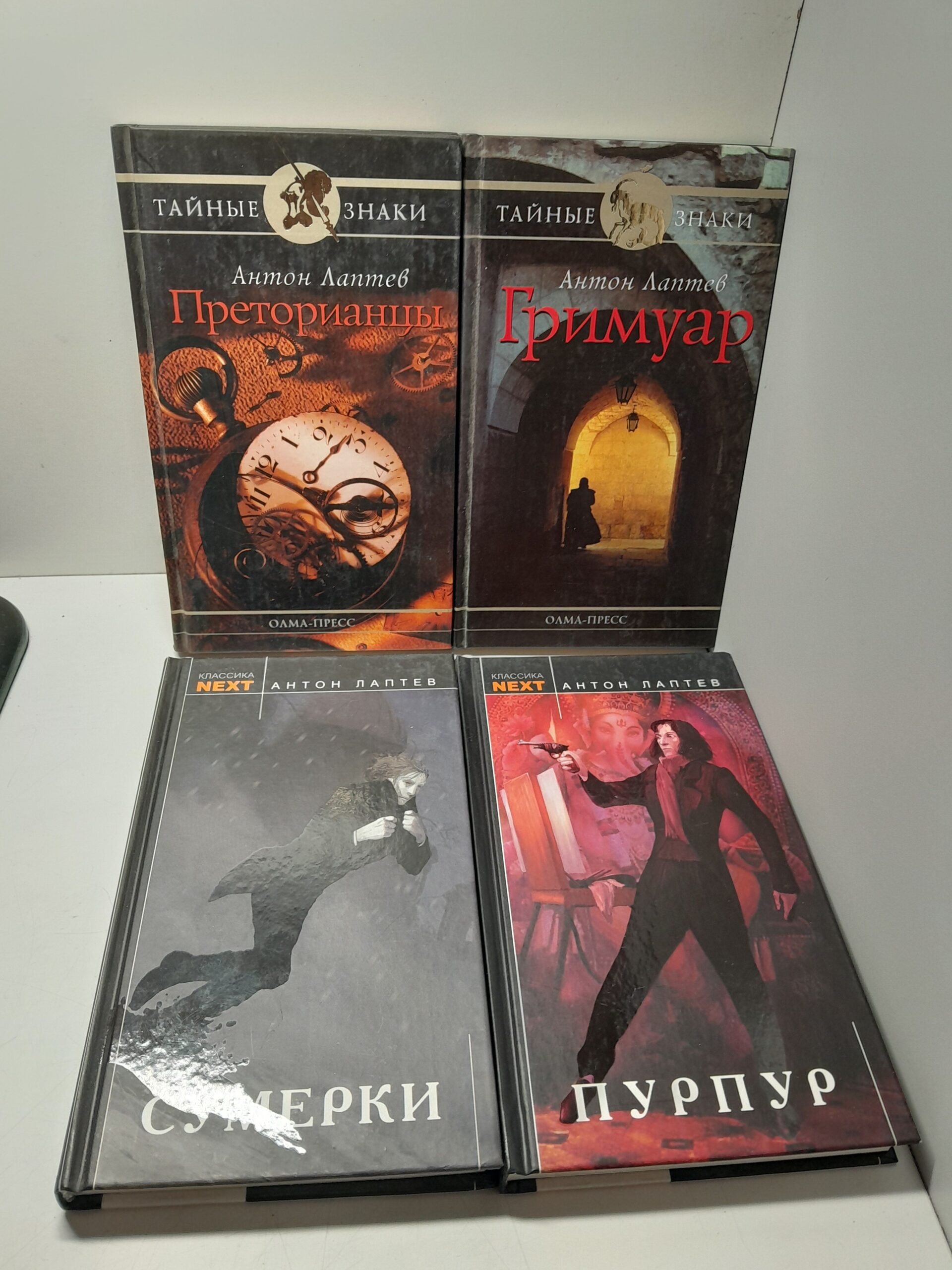 Преторианцы. Пурпур. Гримуар. Сумерки ( 4 книги ) / Лаптев Антон