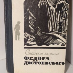 Сибирское лихолетье Федора Достоевского - Д. Брегова