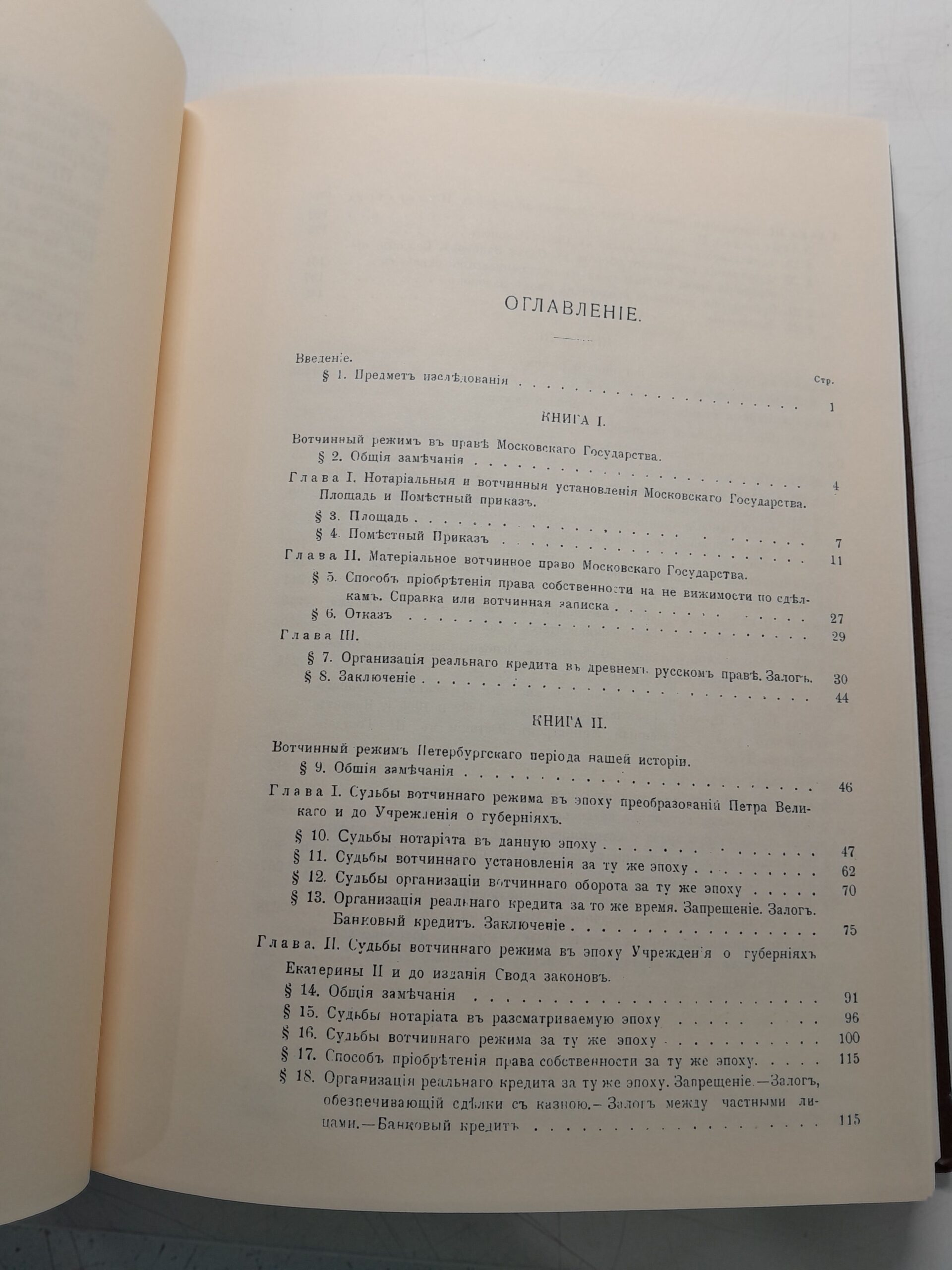 Вотчинный режим в России ( репринт издания 1910 года ) / И.А. Базанов — изображение 4