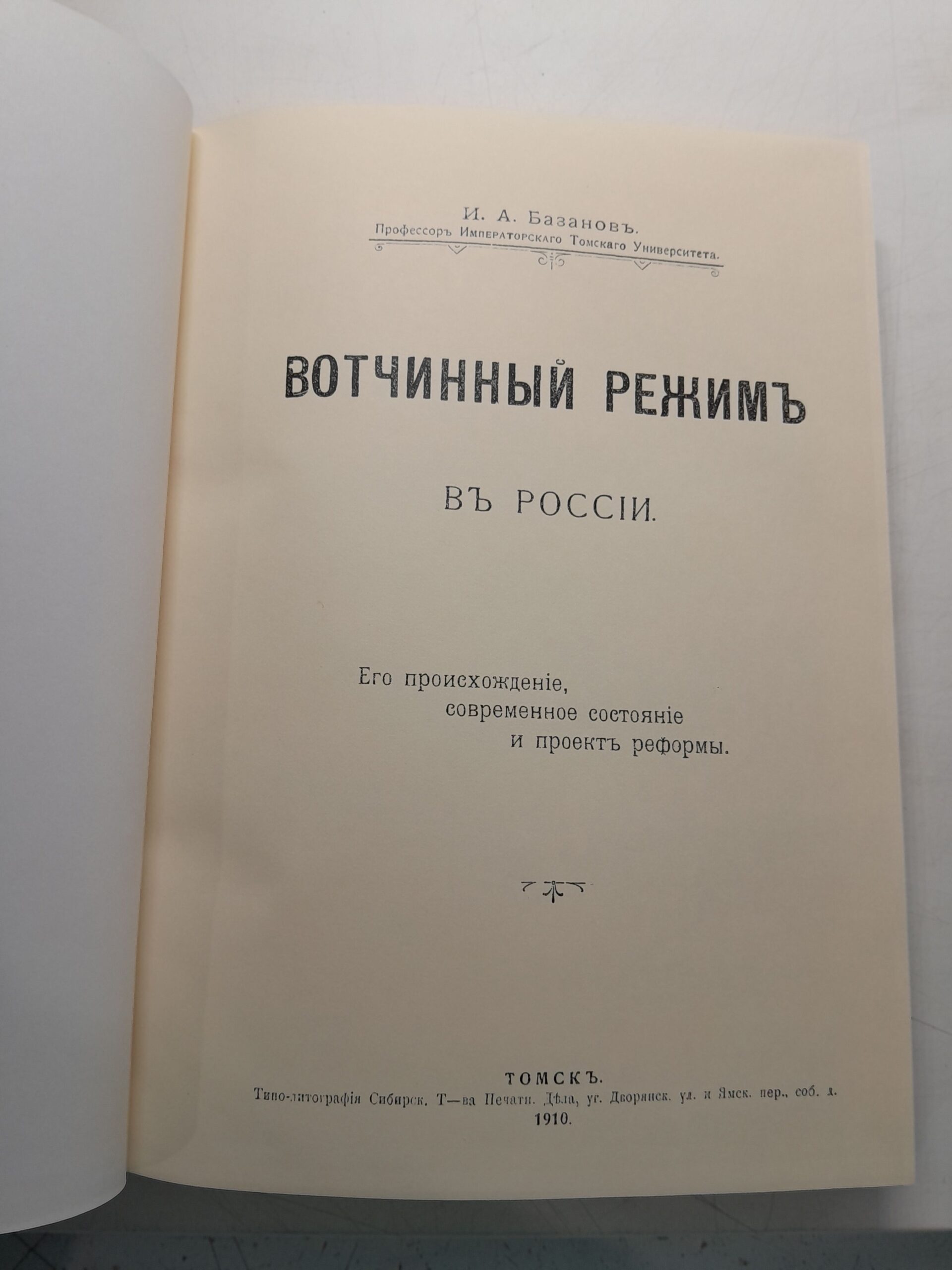 Вотчинный режим в России ( репринт издания 1910 года ) / И.А. Базанов — изображение 3