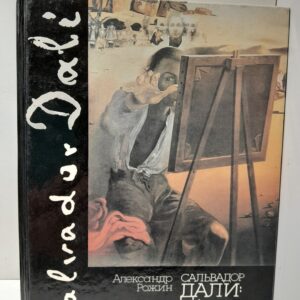 Сальвадор Дали. Миф и реальность / Рожин Александр
