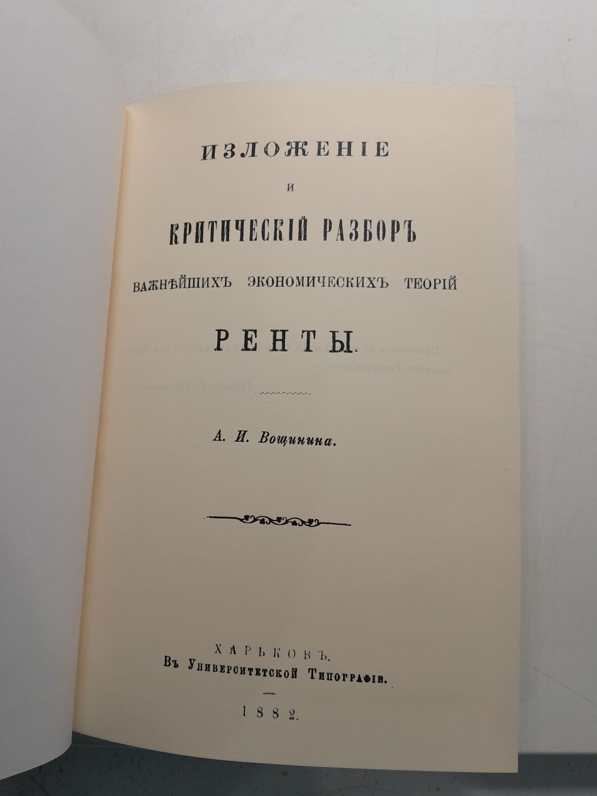 Изложение и критический разбор важнейших экономических теорий. Ренты ( репринт издания 1882 года ) / А.И. Вощинина — изображение 3