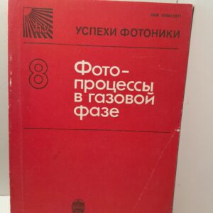 Успехи фотоники. Фотопроцессы в газовой фазе