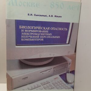 Биологеская опасность и нормирование электромагнитных излучений персональных компьютеров / Б.И. Сынзыныс, А.В. Ильин