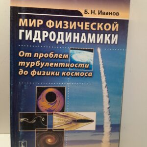 Иванов Б.Н. / Мир физической гидродинамики. От проблем турбулентности до физики космоса