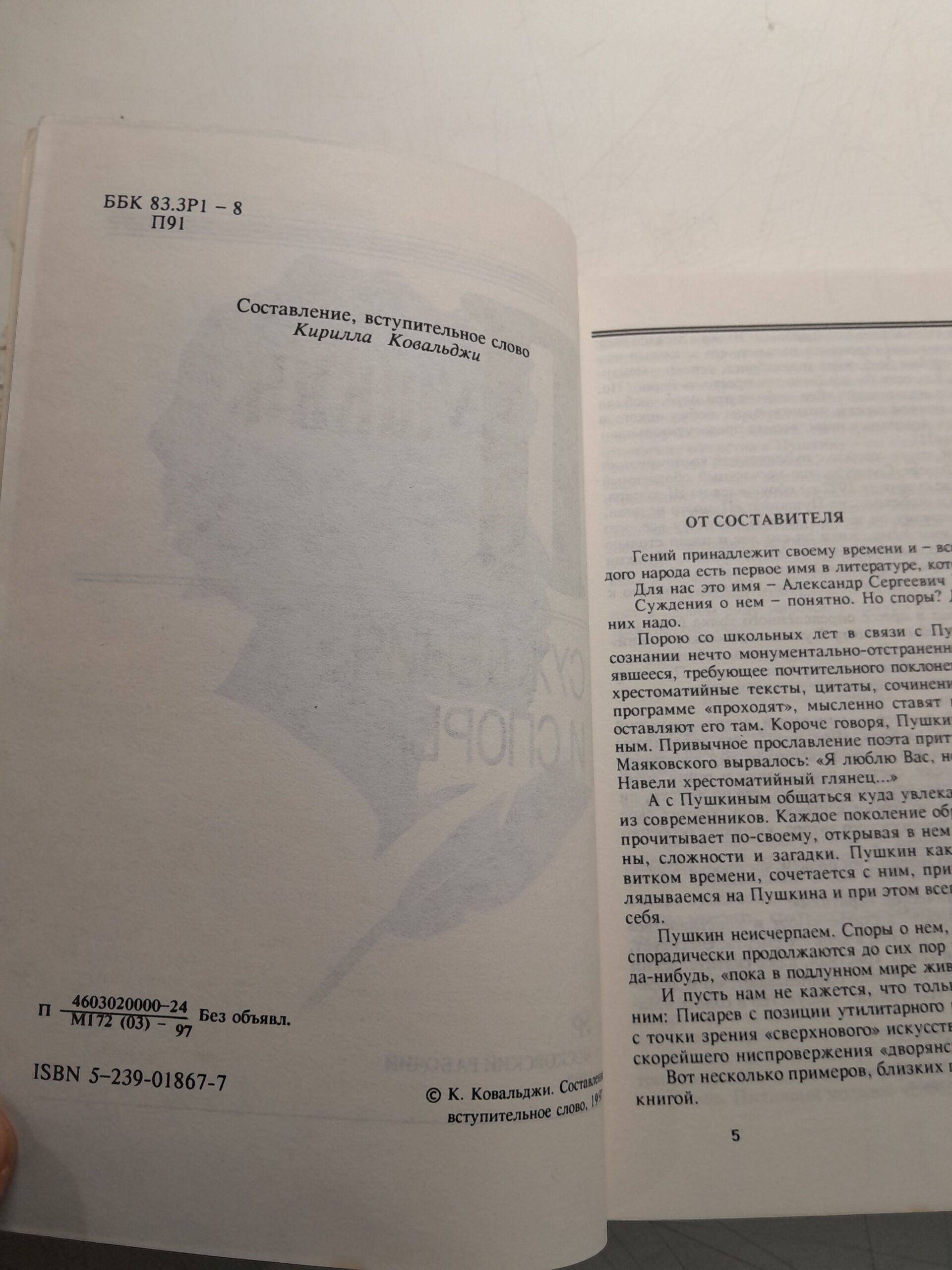 Пушкин: суждения и споры / К. Ковальджи — изображение 4
