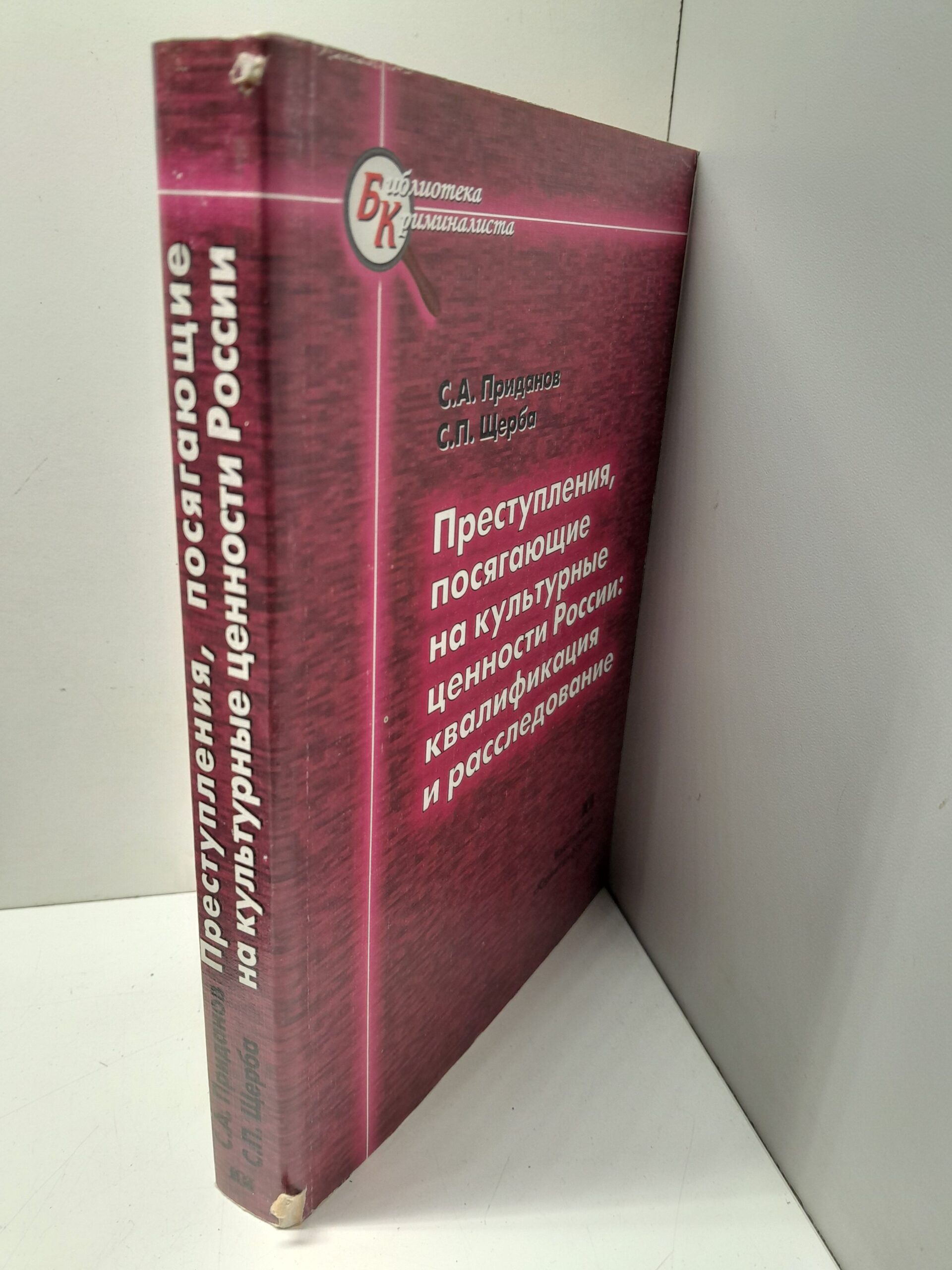 Приданов С.А., Щерба С.П. / Преступления, посягающие на культурные ценности России: квалификация и расследование — изображение 2