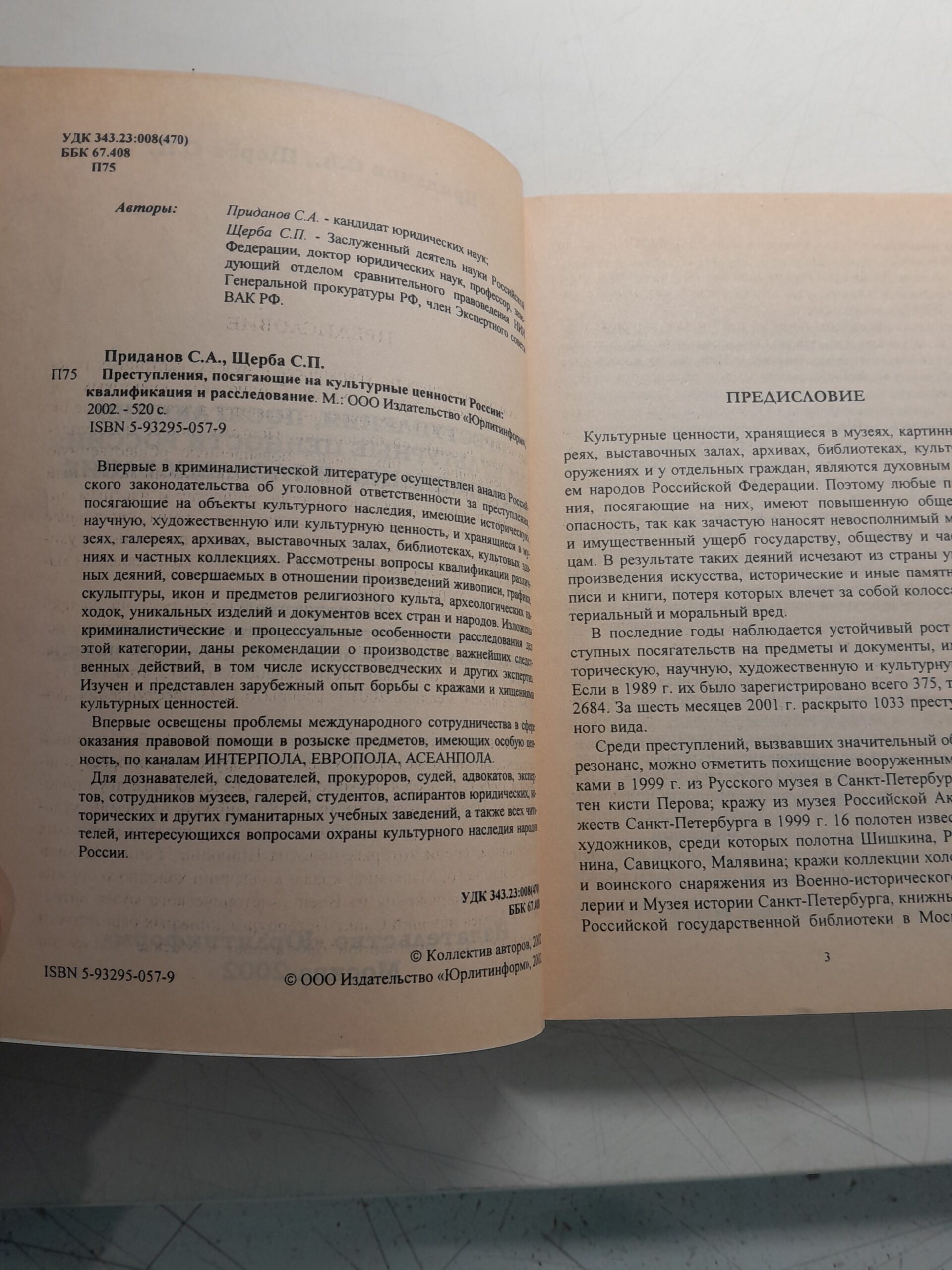 Приданов С.А., Щерба С.П. / Преступления, посягающие на культурные ценности России: квалификация и расследование — изображение 3