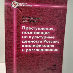Приданов С.А., Щерба С.П. / Преступления, посягающие на культурные ценности России: квалификация и расследование