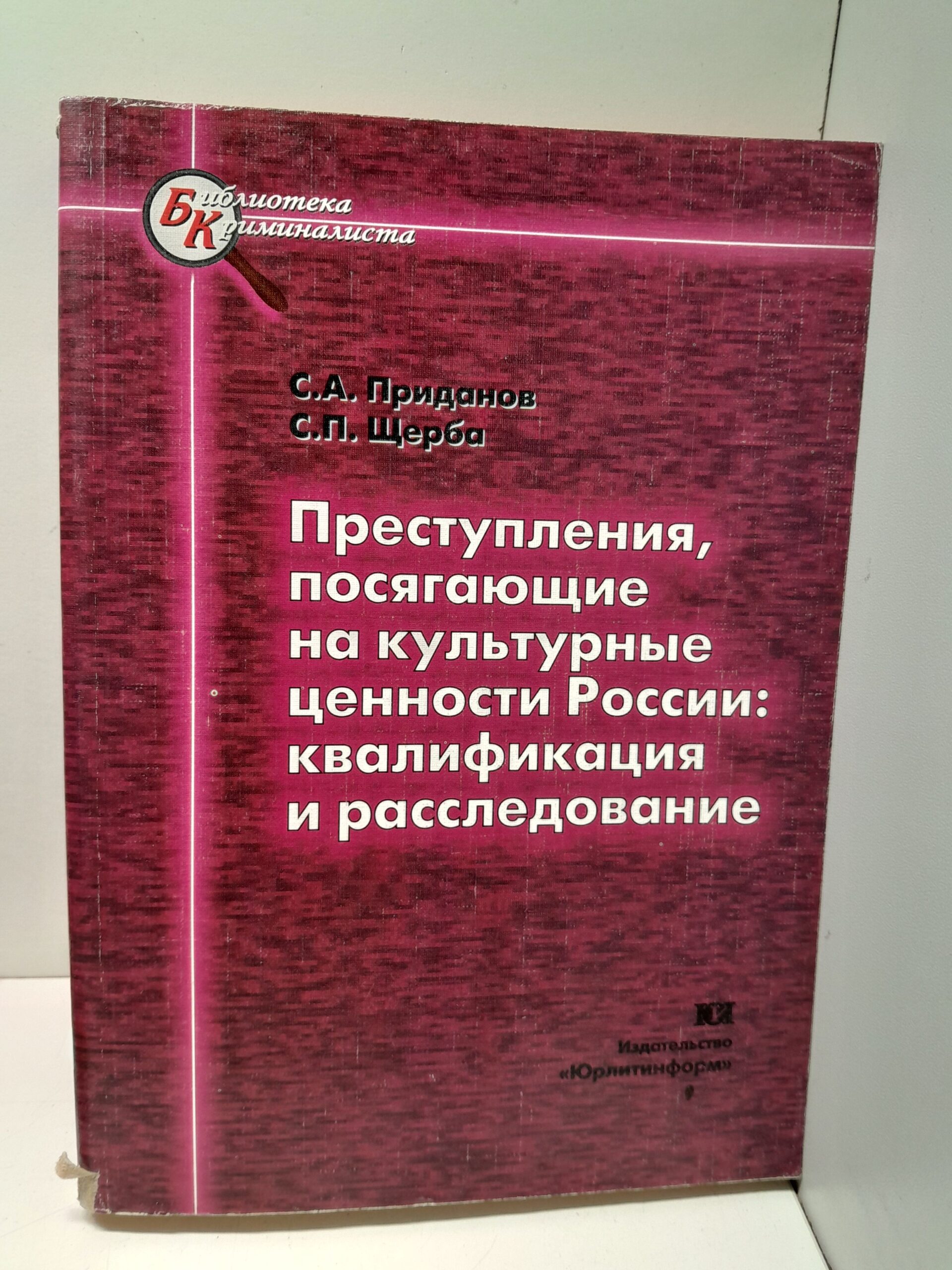 Приданов С.А., Щерба С.П. / Преступления, посягающие на культурные ценности России: квалификация и расследование