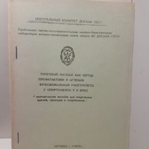Точечный массаж как метод профилактики и лечения функциональных расстройств у спортсменов Т и ВПВС