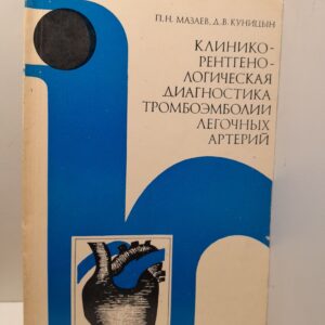 Клинико-рентгенологическая диагностика тромбоэмболии легочных артерий / Мазаев П.Н., Куницын Д.В.