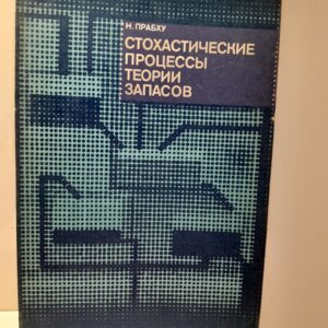 Стохастические процессы теории запасов / Н. Прабху