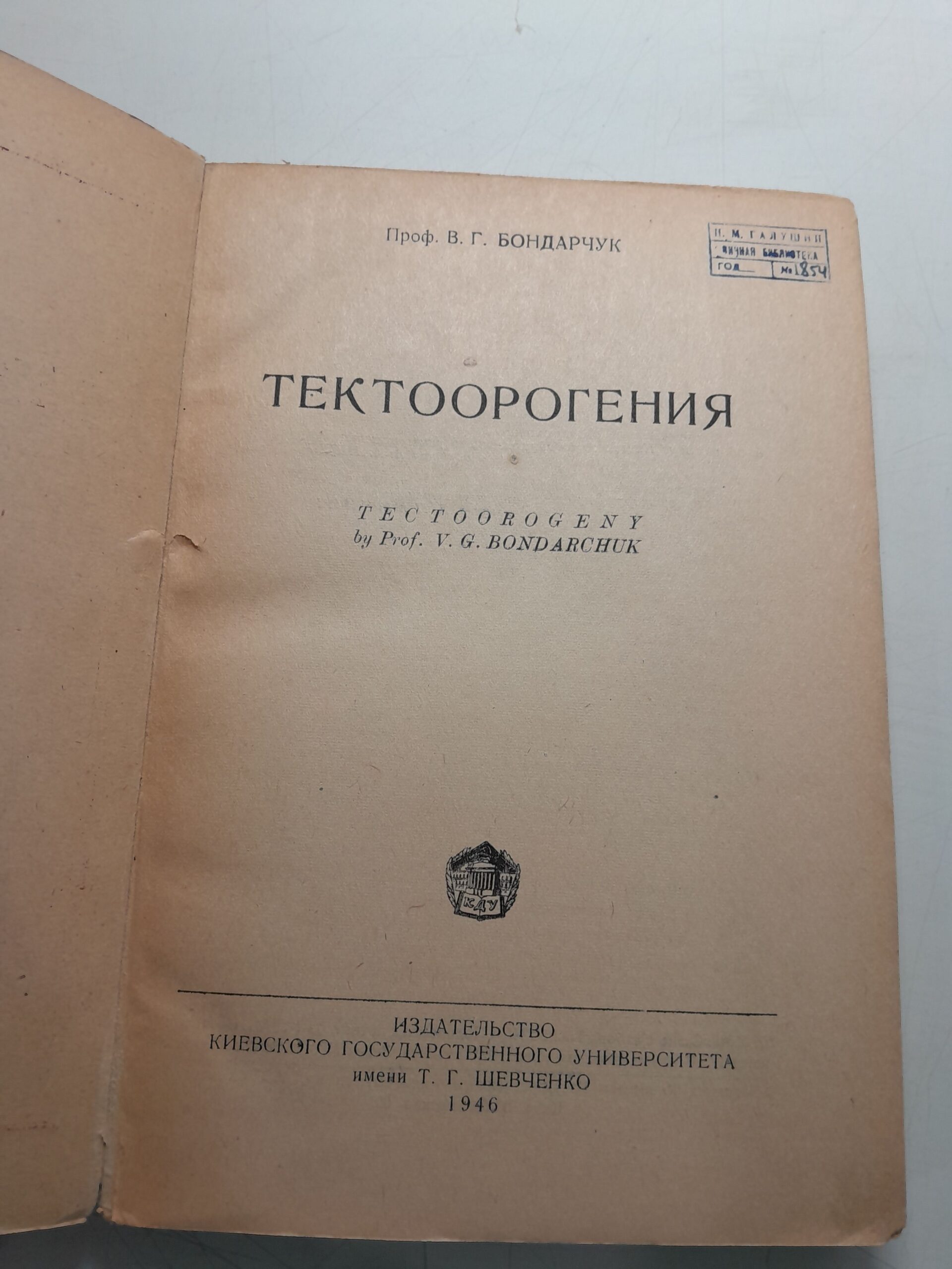 Тектоорогения / В.Г. Бондарчук — изображение 3