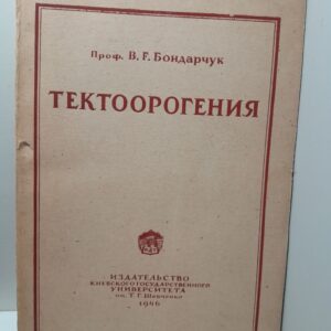 Тектоорогения / В.Г. Бондарчук