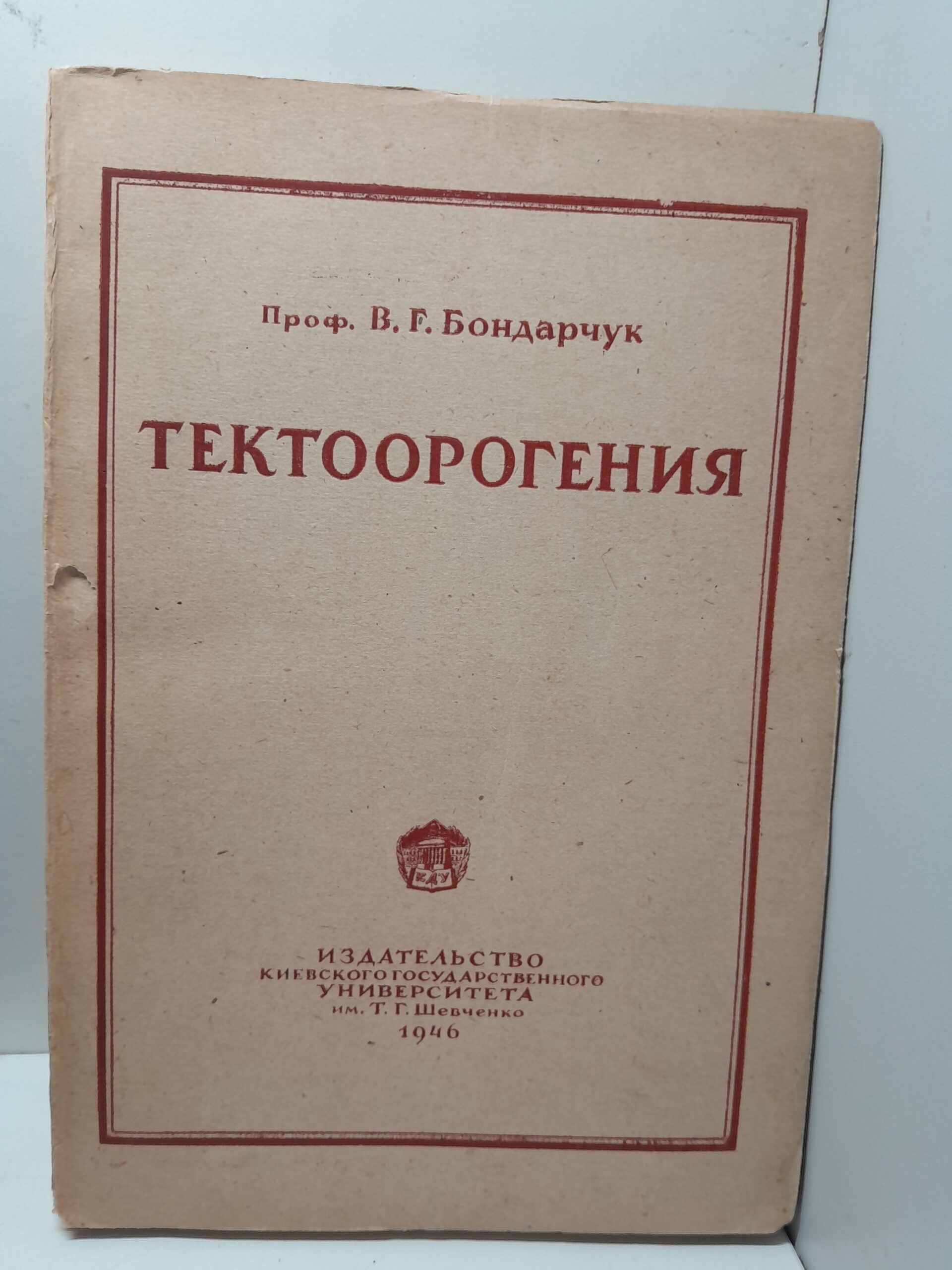 Тектоорогения / В.Г. Бондарчук