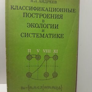 Классификационные построения в экологии и систематике / В.Л. Андреев