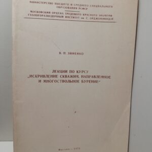 Лекции по курсу искривление скважин, направленное и многоствольное бурение / В.П. Зиненко
