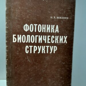 Фотоника биологических структур / И.Л. Векшин