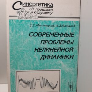 Современные проблемы нелинейной динамики / Г.Г. Малинецкий, А.Б. Потапов