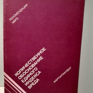 Количественное обоснование единого индекса вреда