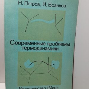 Современные проблемы термодинамики / Н. Петров, Й. Бранков