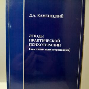 Этюды практической психотерапии. Как стать психотерапевтом / Д.А. Каменецкий