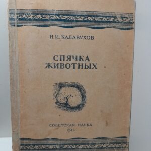 Спячка животных / Н.И. Калабухов