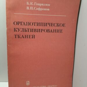 Органотипическое культивирование тканей / Б.К. Гаврилюк, В.П. Сафронов