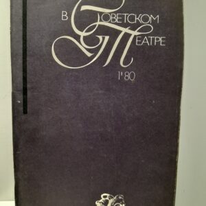 В советском театре. 1980