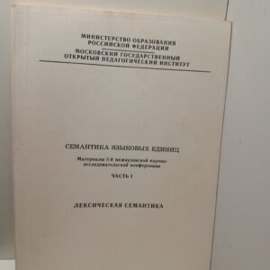 Семантика языковых единиц. Часть 1: Лексическая семантика