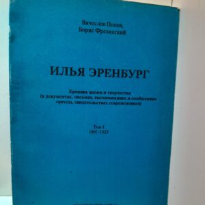 Попов В., Фрезинский Б. / Илья Эренбург. Хроника жизни и творчества (в документах, письмах, высказываниях и сообщениях прессы, свидетельствах современников). Том I, 1891-1923
