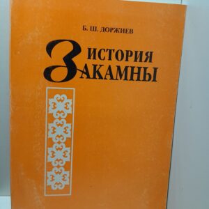 История Закамны / Б.Ш. Доржиев