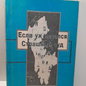 Если уж начался Страшный суд / Г. Каграманова