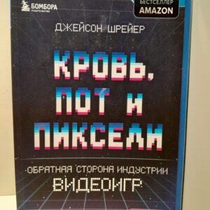 Кровь, пот и пиксели Обратная сторона индустрии видеоигр / Шрейер Джейсон