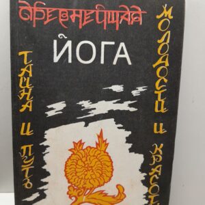 Изначальная йога в три триедином восприятии