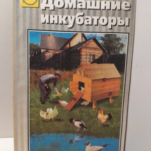 Домашний инкубатор