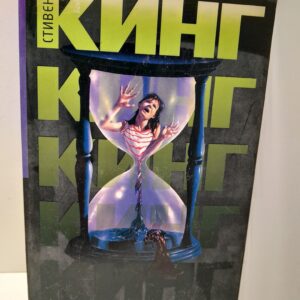 Песнь Сюзанны / Кинг Стивен
